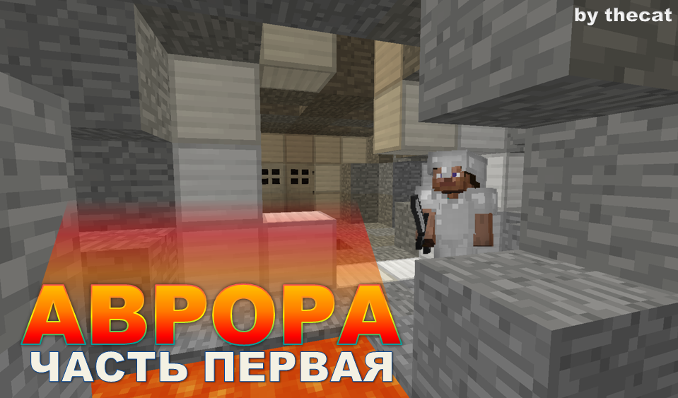 Аврора. Часть Первая для Minecraft 