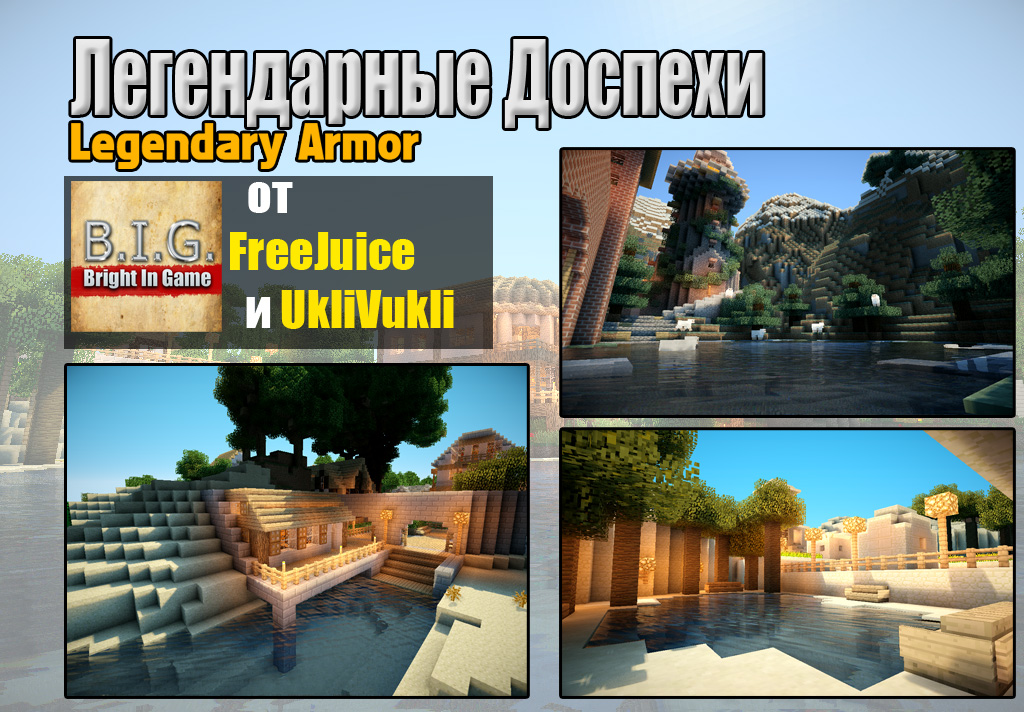 Легендарные Доспехи для Minecraft 