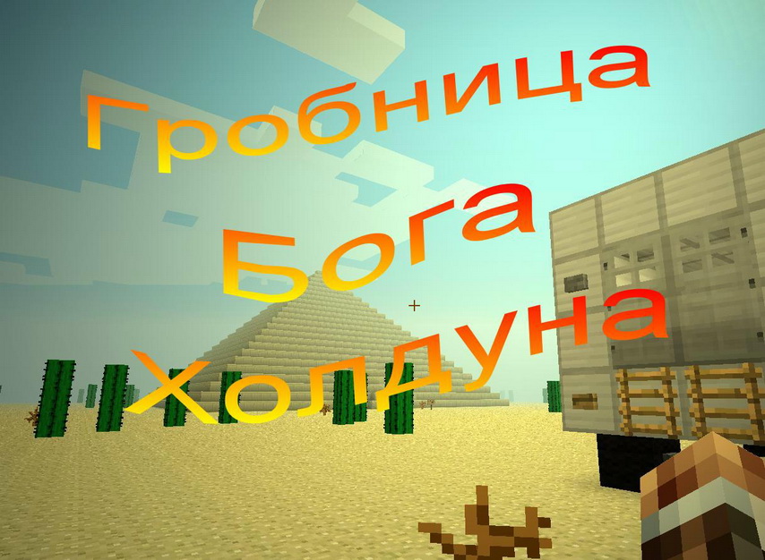 Гробница Бога Холдуна для Minecraft 1.5.1